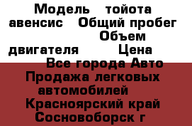  › Модель ­ тойота авенсис › Общий пробег ­ 165 000 › Объем двигателя ­ 24 › Цена ­ 430 000 - Все города Авто » Продажа легковых автомобилей   . Красноярский край,Сосновоборск г.